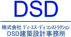 株式会社ディ・エス・ディコンストラクション
DSD建築設計事務所